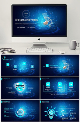智创未来 人工智能通用PPT模板的设计与应用